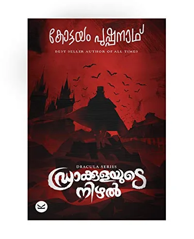 Draculayude Nizhal - ഡ്രാക്കുളയുടെ നിഴൽ (Malayalam)  - Kottayam Pushpanath
