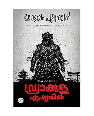 Dracula Asiayil - ഡ്രാക്കുള ഏഷ്യയിൽ (Malayalam) - Kottayam Pushpanath
