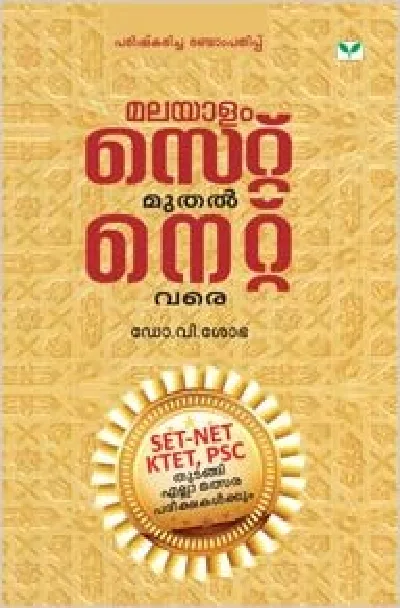 Malayalam - Set Muthal Net Vare - മലയാളം - സെറ്റ് മുതൽ നെറ്റ് വരെ (Malayalam) - Dr, V. Sobha