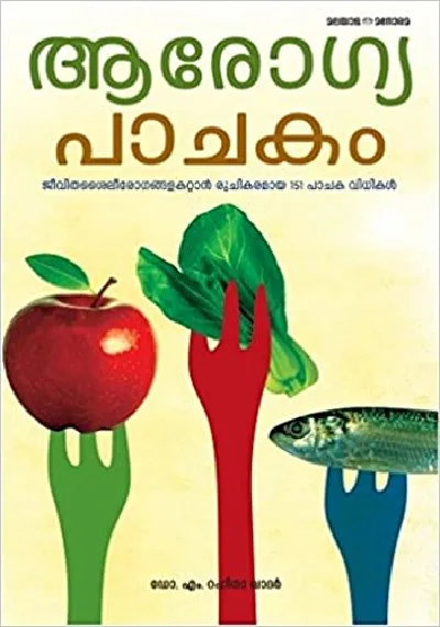 Arogya Pachakam 151 Pachakavidhikal - ആരോഗ്യ പാചകം 151 പാചകവിധികൾ 