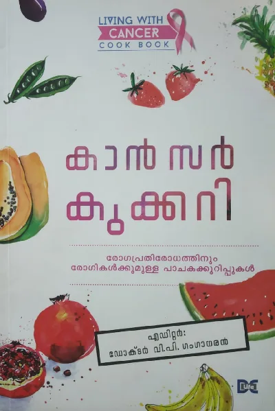 Cancer Cookery - കാൻസർ കുക്കറി 