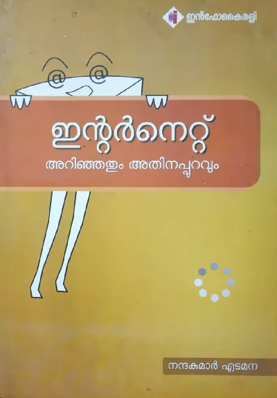 Internet Arinjathum Athinappuravum - ഇന്റർനെറ്റ് അറിഞ്ഞതും അതിനപ്പുറവും 