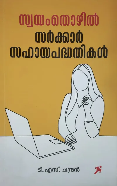 Swayamthozhil Sarkar Sahayapadhathikal -സ്വയംതൊഴിൽ സർക്കാർ സഹായപദ്ധതികൾ 