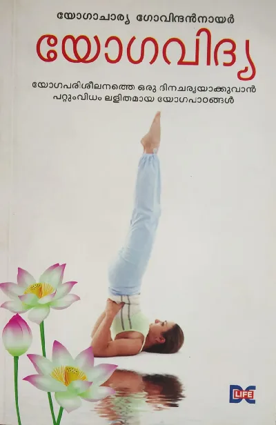Yogavidya - യോഗവിദ്യ 