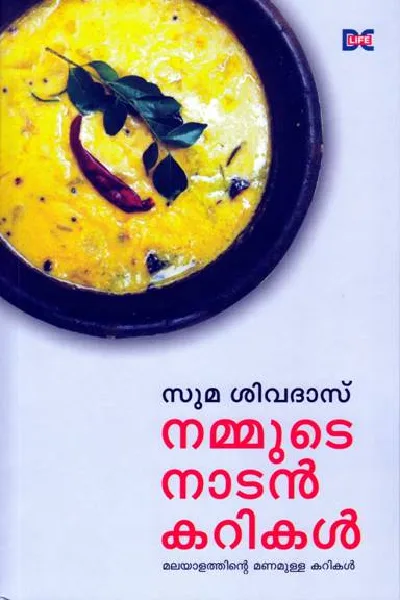 Nammude Nadan Currykal - നമ്മുടെ നാടൻ കറികൾ 
