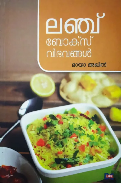 Lunch Box Vibhavangal - ലഞ്ച് ബോക്സ് വിഭവങ്ങൾ 