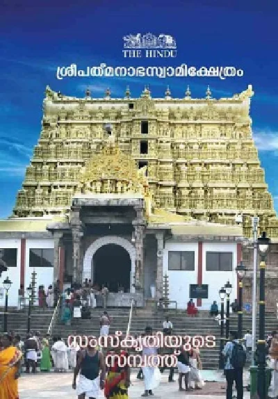 Sree Padmanabha Swamy Kshetram  ശ്രീപത്മനാഭസ്വാമിക്ഷേത്രം  സംസ്കൃതിയുടെ  സമ്പത്ത് ( Malayalam Edition) | The Hindu