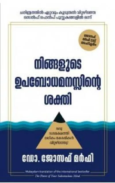 The Power of Your Subconscious Mind (Malayalam) - Joseph Murphy - നിങ്ങളുടെ ഉപബോധമനസ്സിൻ്റെ ശക്തി 