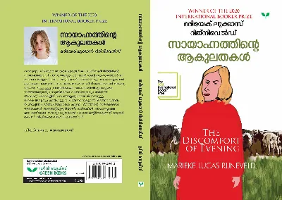 The Discomfort of Evening (Malayalam) - Marieke Lucas Rijneveld - സായാഹ്നത്തിൻ്റെ ആകുലതകൾ  