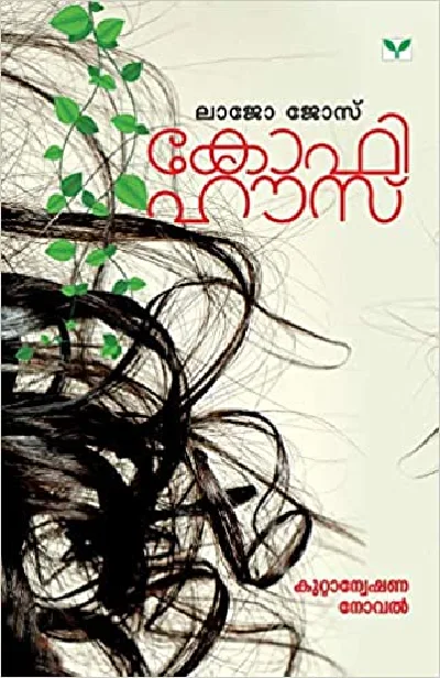 Coffee House (Malayalam) - കോഫി ഹൗസ് - Lajo Jose