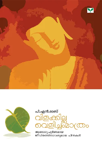 Vilakkilla Velicham Maathram - വിളക്കില്ല വെളിച്ചം മാത്രം - P N Das