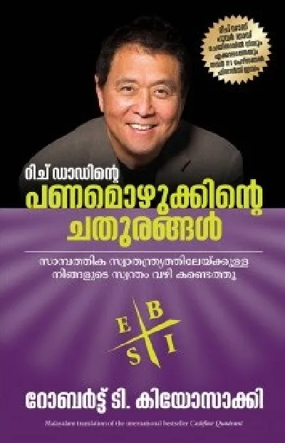 Rich Dad's Cashflow Quadrant - റിച് ഡാഡിൻ്റെ  പണമൊഴുക്കിൻ്റെ  ചതുരങ്ങൾ (Malayalam) - Robert T Kiyosaki