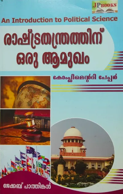 An Introduction To Political Science(Malayalam) - രാഷ്ട്രതന്ത്രത്തിന് ഒരു  ആമുഖം -BA Political Science Complementary Paper - MG University