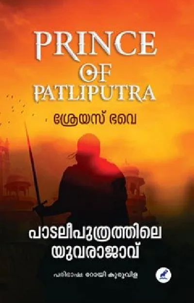 Prince Of Patliputra - പാടലീപുത്രത്തിലെ യുവരാജാവ് - Shreyas Bhave - (Malayalam)