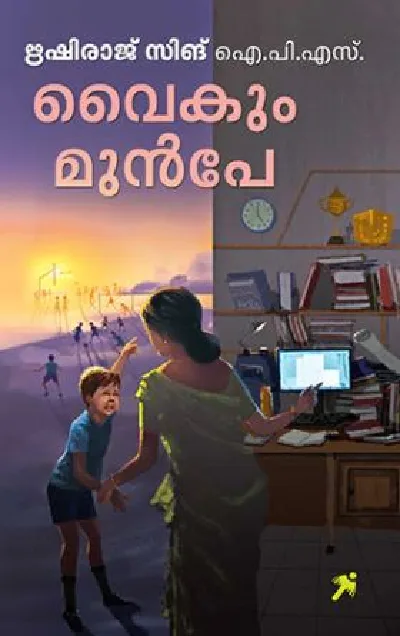 Vaikum Munpe : Rishi Raj Singh I.P.S - വൈകും മുൻപേ : ഋഷിരാജ് സിങ്  ഐ.പി.എസ് 