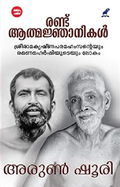 Randu Athmajnanikal : Arun Shourie - രണ്ട് ആത്മജ്ഞാനികൾ : അരുൺ ഷൂരി 