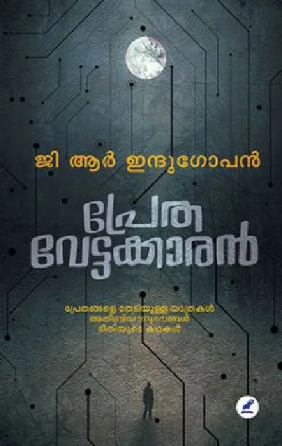 Prethavettakkaran : G R Indugopan - പ്രേതവേട്ടക്കാരൻ : ജി ആർ ഇന്ദുഗോപൻ 