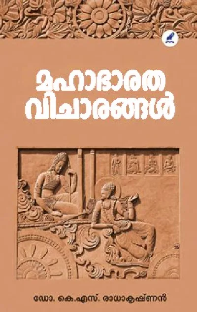 Mahabharatha Vicharangal : Dr. K S Radhakrishnan - മഹാഭാരത വിചാരങ്ങൾ : ഡോ. കെ എസ് രാധാകൃഷ്ണൻ  