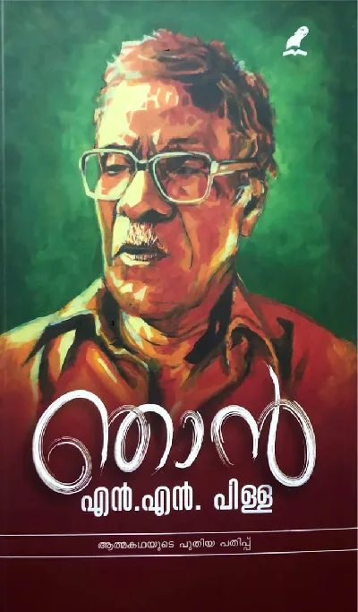 Njan : N N Pillai - ഞാൻ : എൻ എൻ പിള്ള 