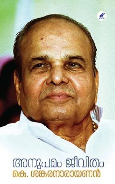Anupamam Jeevitham : K Sankaranarayanan - അനുപമം ജീവിതം : കെ ശങ്കരനാരായണൻ 