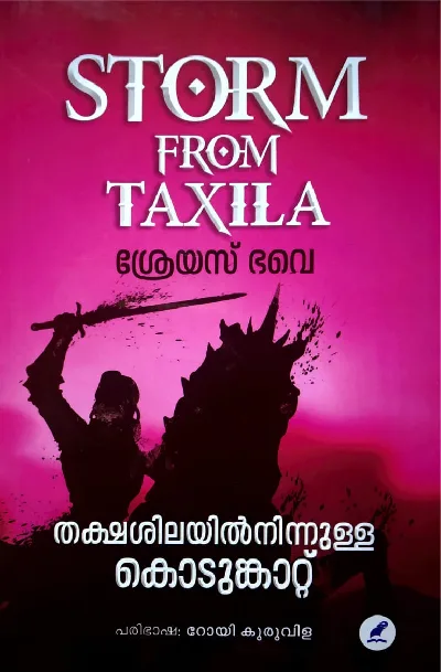 Storm From Taxila : Shreyas Bhave - തക്ഷശിലയിൽനിന്നുള്ള കൊടുംകാറ്റ് : ശ്രേയസ് ഭവെ  (Malayalam)