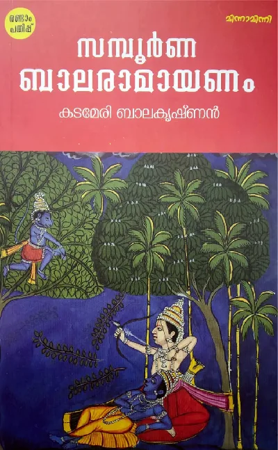 Samboorna Balaramayanam : Kadameri Balakrishnan - സമ്പൂർണ ബാലരാമായണം : കടമേരി ബാലകൃഷ്‌ണൻ 