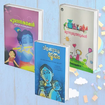 Puranakadhakal : പുരാണകഥകൾ - Kiliroor Radhakrishnan , Moonnumuthukal : മൂന്നുമുത്തുകൾ- C Radhakrishnan, Vilakkuvecha Bhootham : വിളക്കുവച്ച ഭൂതം (Translated by Raju Narayanaswami IAS) 3 Books Set