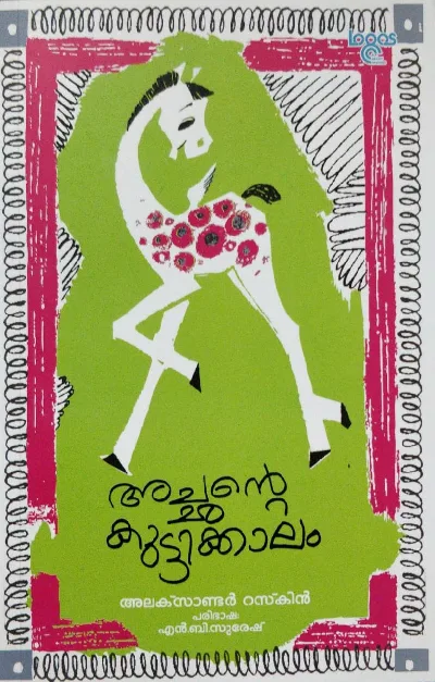 Achante Kuttikkaalam - അച്ഛൻ്റെ കുട്ടിക്കാലം - Alexander Ruskin (Malayalam)