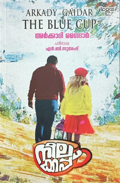 The Blue Cup - Arkady Gaidar (Malayalam) - നീലക്കപ്പ് - അർകാദി ഗൈദാർ - പരിഭാഷ: എൻ ബി സുരേഷ് 