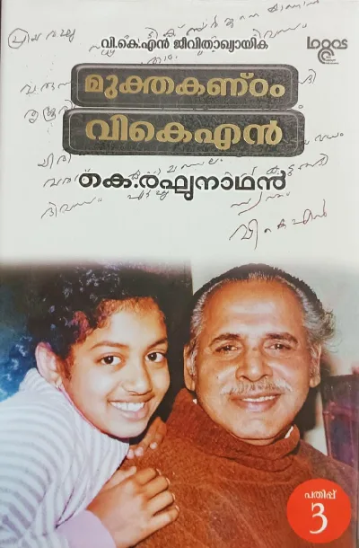 Mukthakantam - VKN - മുക്തകണ്‌ഠം - വികെഎൻ ജീവിതാഖ്യായിക - കെ രാഘുനാഥൻ 