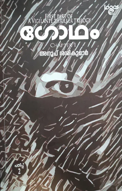 Godham - ഗോഥം - First Part Of A Vigilante Thriller Trilogy - Chapter 1 - Anoop Sasikumar
