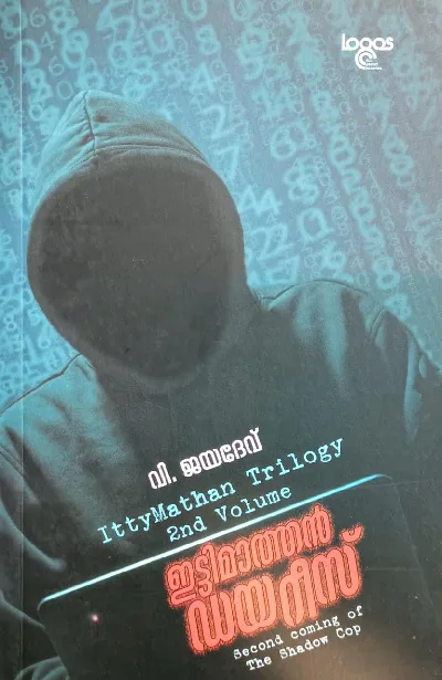 Ittymathan Diaries - ഇട്ടിമാത്തൻ ഡയറീസ് - Ittymathan Trilogy 2nd Volume
