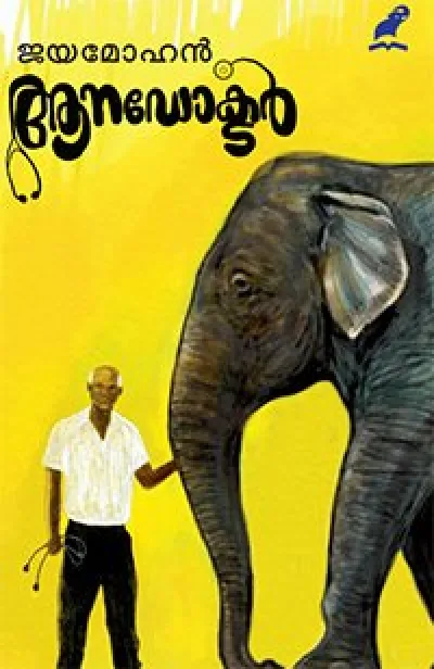 ആനഡോക്ടർ | ജയമോഹൻ | Aana Doctor - Jaya Mohan 