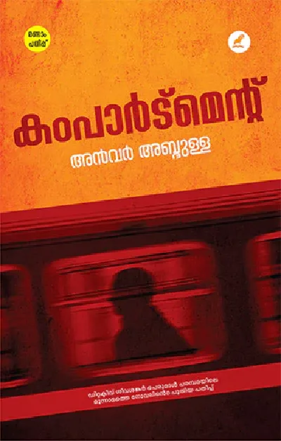  കംപാർട്മെൻറ്  അൻവർ അബ്ദുള്ള     Compartment  Anwar Abdulla