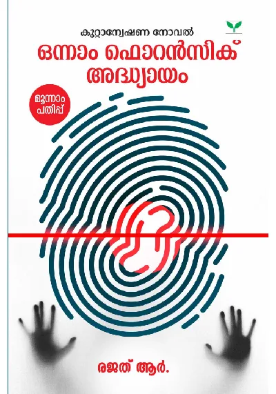 Onnam Forensic Adhyayam   ( ഒന്നാം ഫൊറൻസിക് അദ്ധ്യായം ) രജത്  ആർ 