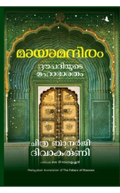 Maya Mandiram Droupadiyude Mahabharatham ( മായാമന്ദിരം ദ്രൗപദിയുടെ മഹാഭാരതം )