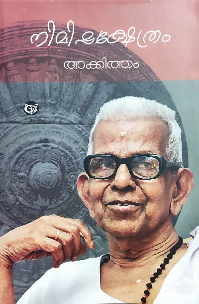 നിമിഷക്ഷേത്രം : Nimishakshethram - Akkitham Achuthan Nambudiri