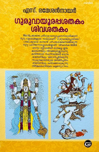 ഗുരുവായൂരപ്പശതകം ശിവശതകം : Guruvayoorappa Sathakam & Siva Sathakam - S Ramesan Nair