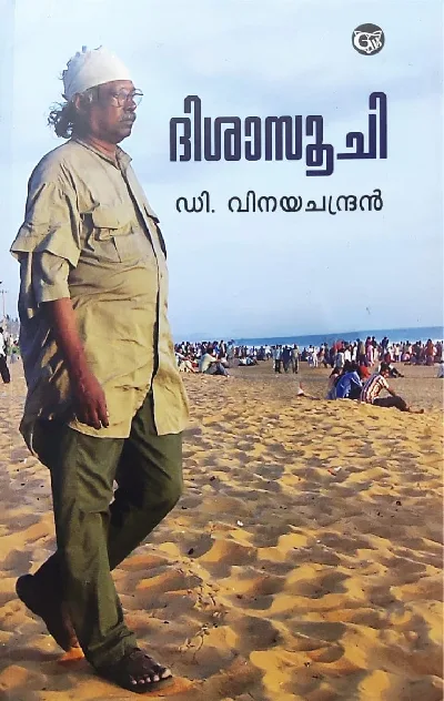 ദിശാസൂചി : Disasoochi - D Vinayachandran