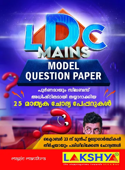 LDC Mains Model Question Paper 2021 - പൂർണ്ണമായും സിലബസ് അധിഷ്ഠിതമായ 25 മാതൃക ചോദ്യപേപ്പറുകൾ