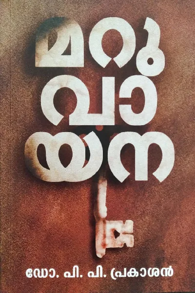 Maruvayana   ( മറുവായന ഡോ. പി .പി . പ്രകാശൻ )