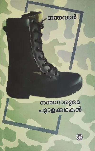 നന്തനാരുടെ പട്ടാളകഥകൾ - നന്തനാർ : Nandanaarude Pattalakathakal - Nandanaar