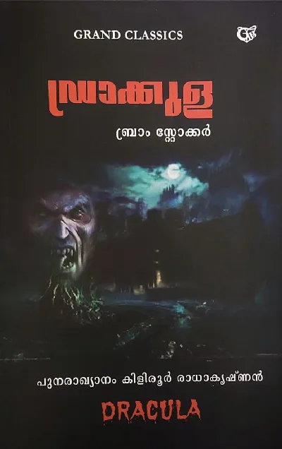 ഡ്രാക്കുള - ബ്രാം സ്റ്റോക്കർ : Dracula - Bram Stoker