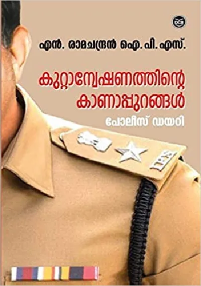 Kuttanveshanathinte Kanappurangal - കുറ്റാന്വേഷണത്തിൻ്റെ കാണാപ്പുറങ്ങൾ: പോലീസ് ഡയറി - N. Ramachandran IPS (Malayalam)