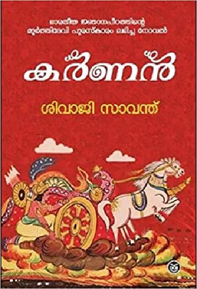 Karnan - കർണൻ - Shivaji Sawant (Malayalam)
