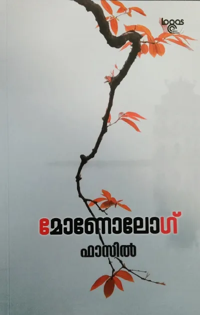 Monolog Fasil  മോണോലോഗ് ഫാസിൽ 