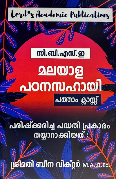 CBSE Class 10 Lord's Malayalam Guide - സി.ബി.എസ്.ഇ. പത്താം ക്ലാസ്സ് മലയാള പഠനസഹായി 