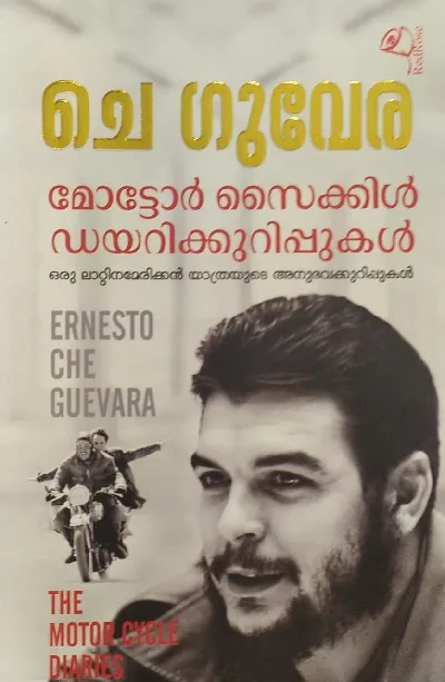 മോട്ടോർ സൈക്കിൾ ഡയറികുറിപ്പുകൾ -  The Motor Cycle Dairies : Ernesto Cheguevara