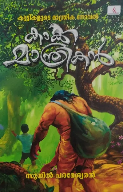 കാക്ക മാന്ത്രികൻ - Kakka Manthrikan : Sunil Parameshwaran