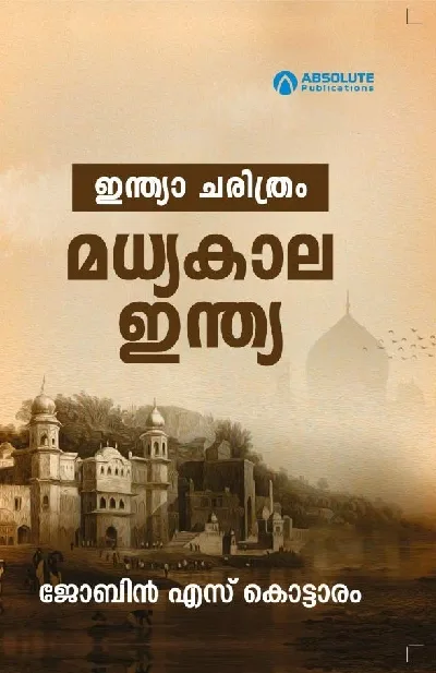 മധ്യകാല ഇന്ത്യ - Madhyakala India : Jobin S Kottaram